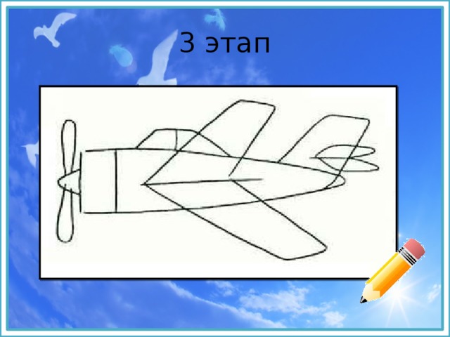 Презентация рисуем самолет поэтапно