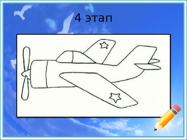 Рисуем самолет поэтапно с детьми 4 5 лет