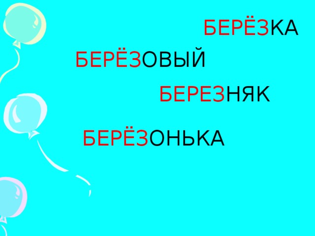 БЕРЁЗ КА БЕРЁЗ ОВЫЙ БЕРЕЗ НЯК БЕРЁЗ ОНЬКА 