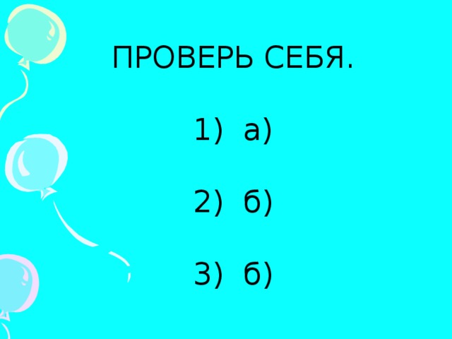 ПРОВЕРЬ СЕБЯ.  а) 2) б) 3) б) 