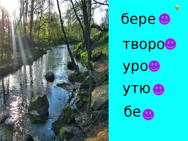 бере творо уро утю бе 