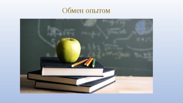 Обмен опытом 