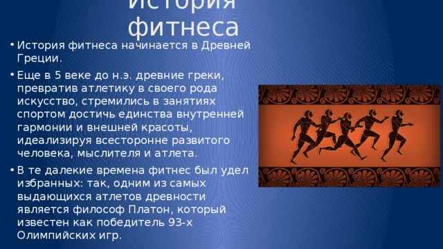История фитнеса - Физкультура - Презентации - СУЗ