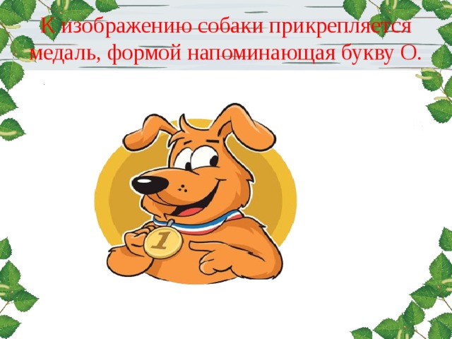  К изображению собаки прикрепляется медаль, формой напоминающая букву О.   