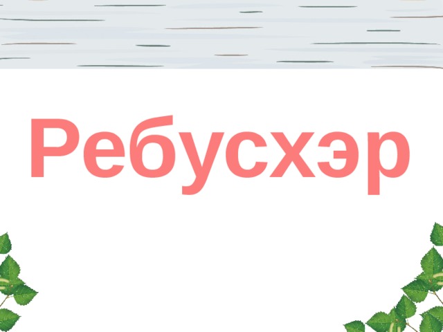 Ребусхэр 