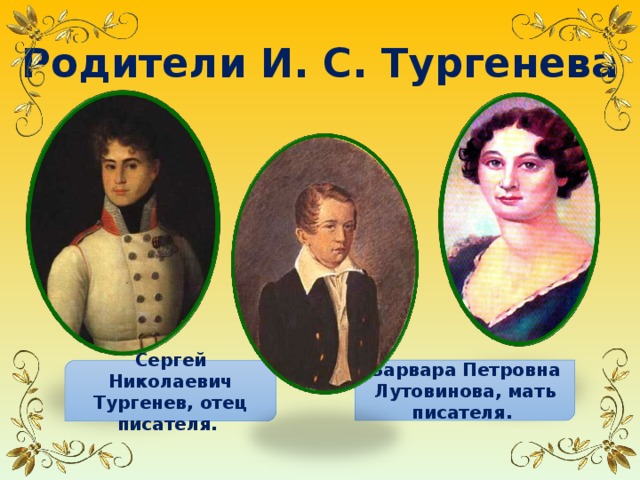 Отношения тургенева с родителями. Родители Тургенева. Портреты родителей Тургенева. Отец Тургенева Сергей Николаевич. Тургенев родители писателя.