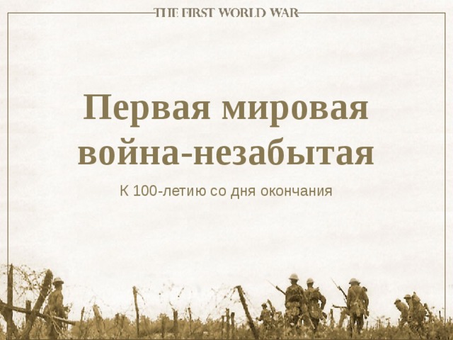 Первая мировая война-незабытая К 100-летию со дня окончания 