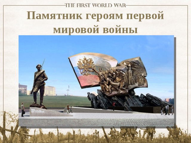 Памятник героям первой мировой войны 