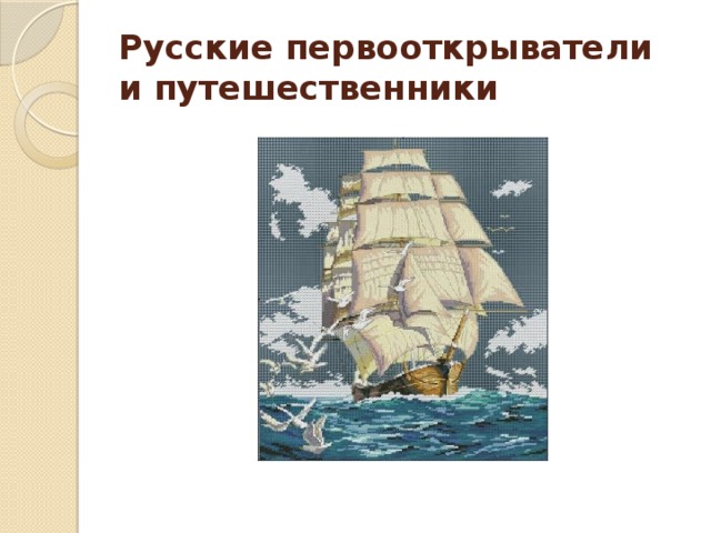 Российские путешественники первооткрыватели. Русские Первооткрыватели. Путешественники и Первооткрыватели. Великие русские Первооткрыватели. Русские открыватели и путешественники.