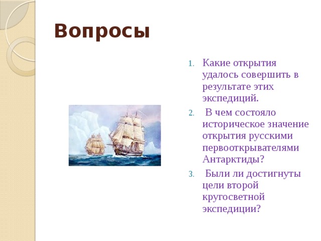 Какие отк. Какие бывают открытия. В каких основных направлениях двигались русские Первооткрыватели. Какие ещё открытия совершила эта Экспедиция. В чем заключались этой экспедицией.