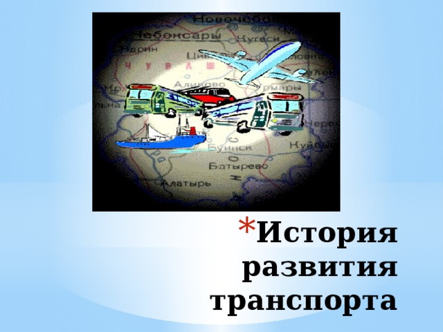 История развития транспорта презентация для детей