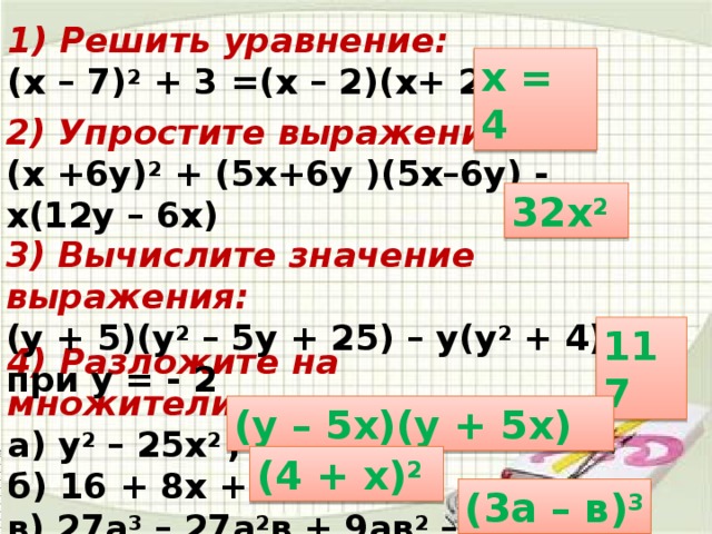 Упростите выражение x 3 x2 9. Упростите выражение х(х-4) -(3+х) ². Упростите выражение х+3 х-7 -4х 5-2х. 7х-3х=5.12. 4х -12х : 6.