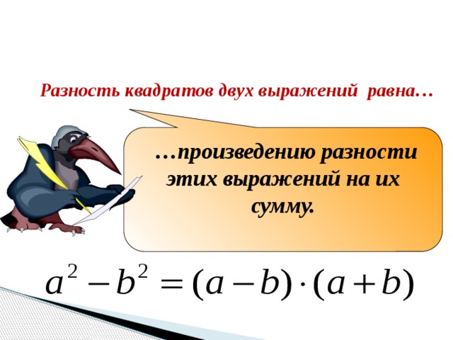 Закончите формулировку Разность квадратов двух выражений равна… … произведению разности этих выражений на их сумму.  