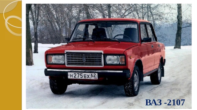 ВАЗ -2107 