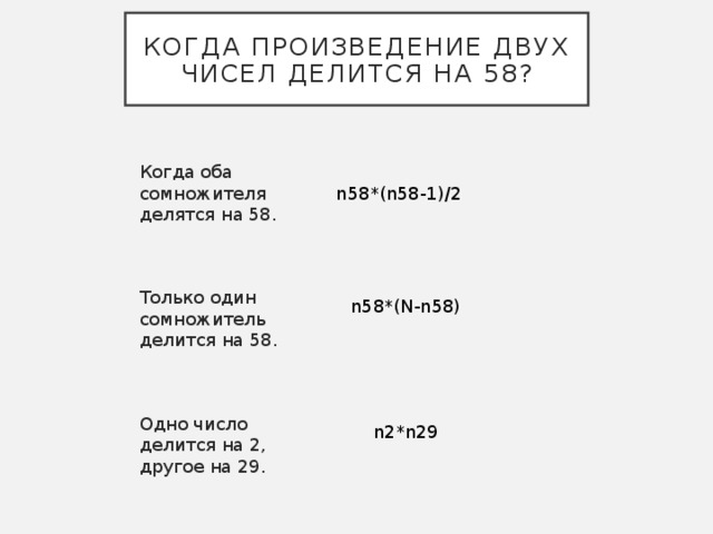 Когда произведение двух чисел делится на 58? Когда оба сомножителя делятся на 58.  Только один сомножитель делится на 58.  Одно число делится на 2, другое на 29. n58*(n58-1)/2 n58*(N-n58) n2*n29 9 