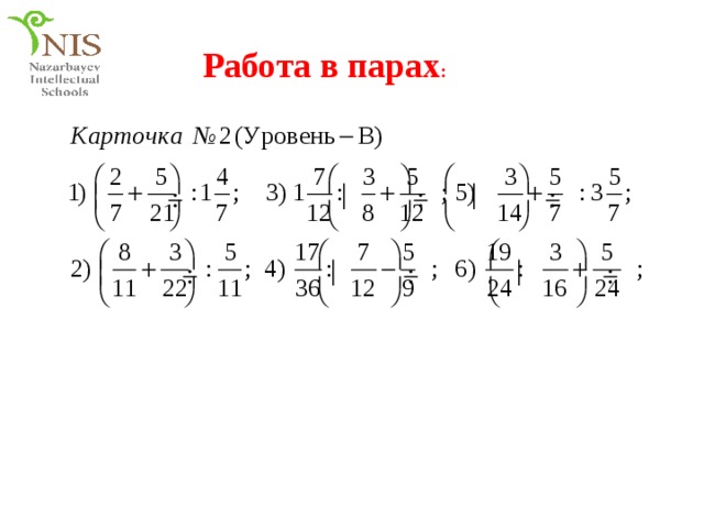 Работа в парах : 