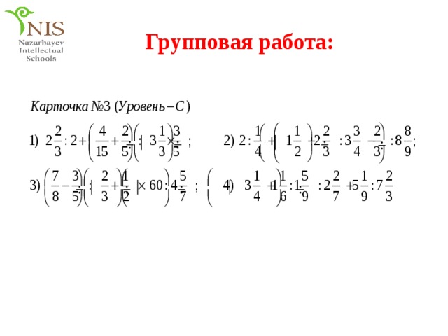 Групповая работа: 