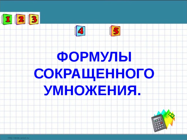Формулы  сокращенного умножения. 