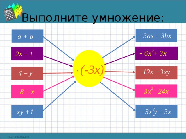 Выполните умножение: - 3ax – 3bx a + b  2  - 6x + 3x  2x – 1  (-3x) .  - 12x +3xy  4 – y  2  3x – 24x  8 – x  - 3x y – 3x  2  xy +1 
