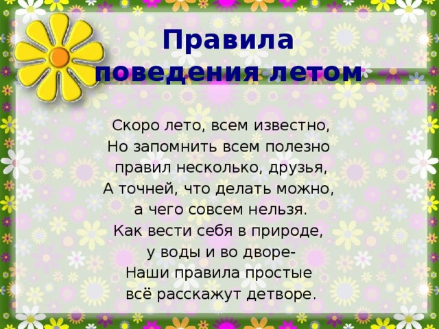 Презентация правила поведения летом 3 класс