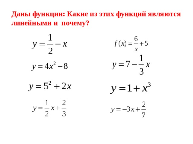 Даны функции: Какие из этих функций являются линейными и почему?   