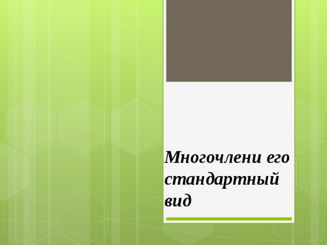 Многочлени его стандартный вид   