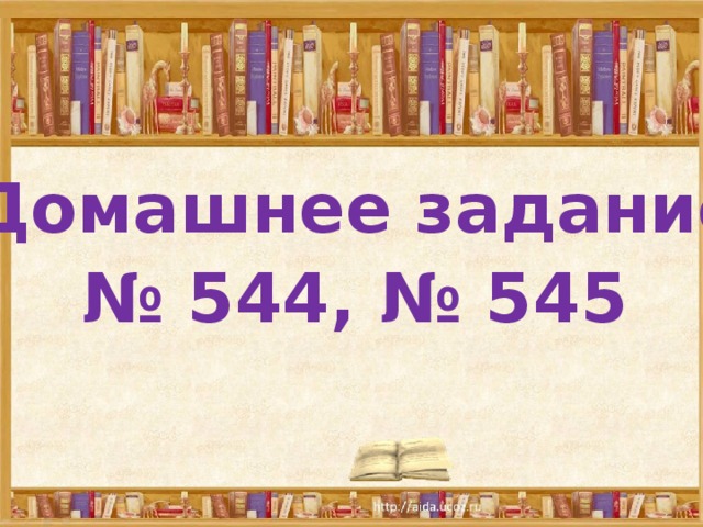 Домашнее задание № 544, № 545 