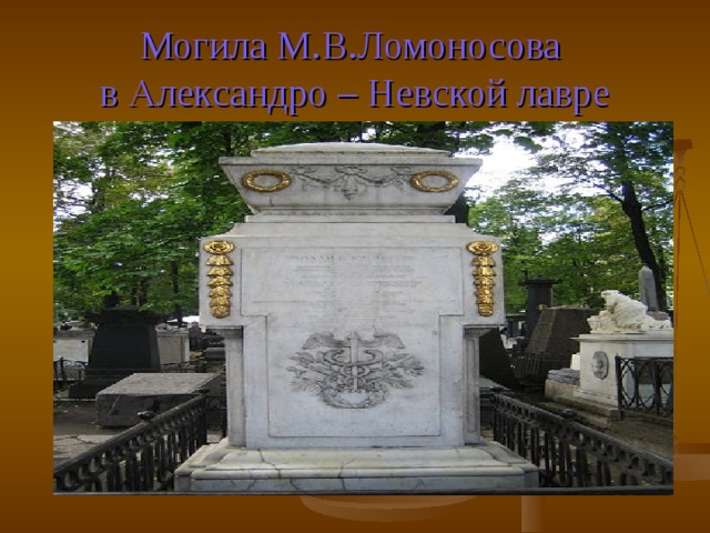 Могила М.В.Ломоносова  в Александро – Невской лавре 