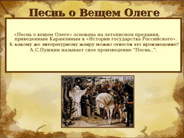 План о с пушкин песнь о вещем олеге