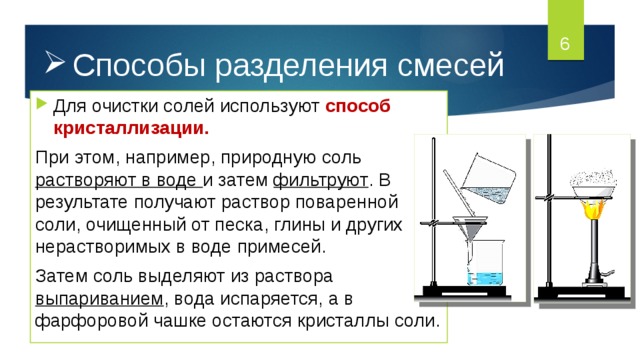 Разделение солей. Кристаллизация способ разделения смесей. Методы разделения растворов. Способы разделения солей. Способы разделения смесей и очистки веществ.