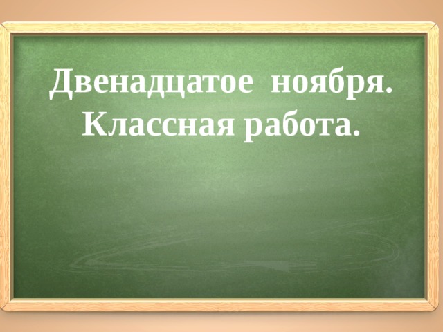 Двенадцатое ноября. Классная работа. 