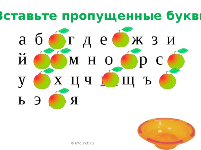 Вставьте пропущенные буквы  а б в г д е ё ж з и й к  л м н о п р с т  у ф  х ц ч ш  щ ъ ы ь э ю я © InfoUrok.ru 