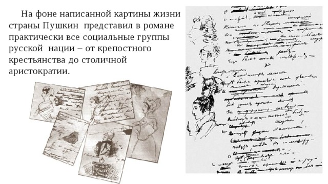 На фоне написанной картины жизни страны Пушкин представил в романе практически все социальные группы русской нации – от крепостного крестьянства до столичной аристократии. 