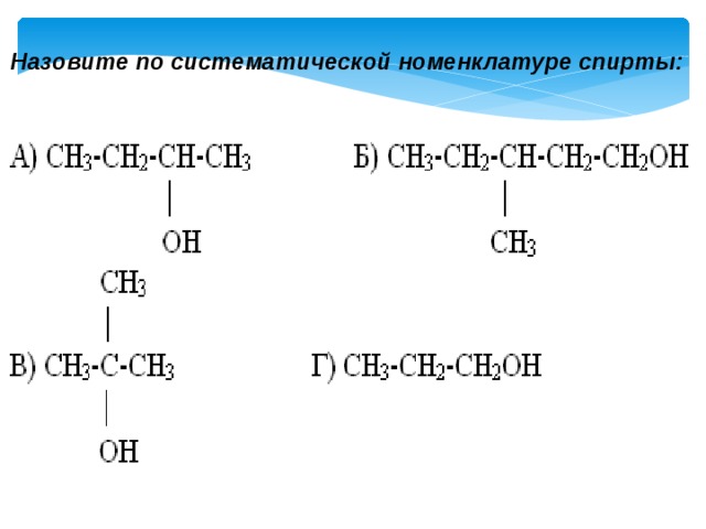 Дайте название соединению ch3 ch ch c. Номенклатура спиртов химия 10 класс. Номенклатура спиртов задания.