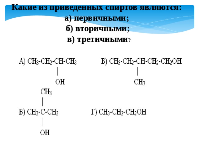 Какие из приведенных спиртов являются: а) первичными; б) вторичными;  в) третичными ? 