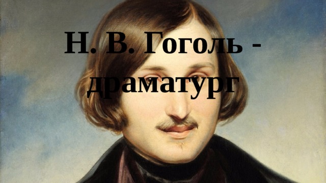 Н. В. Гоголь - драматург 