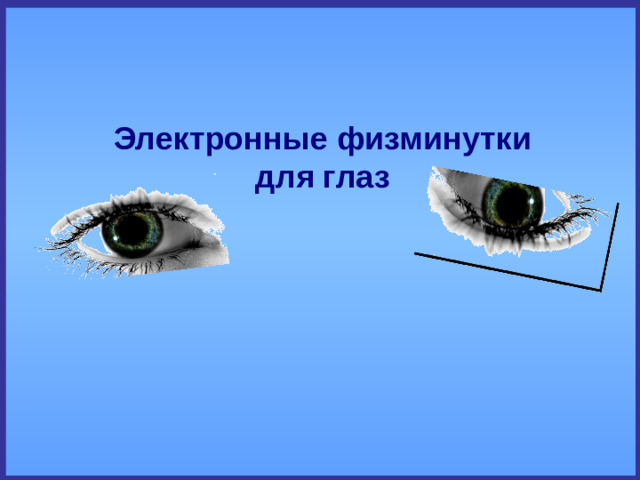 Электронные физминутки для глаз 