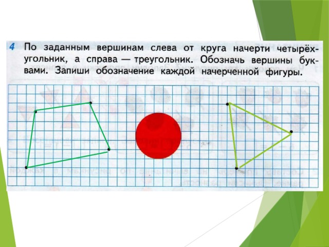 Овал нарисуй слева от прямоугольника но справа от треугольника ответ