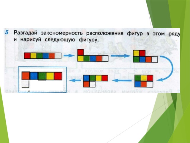 Закономерность в ряду. Закономерность расположения фигур. Разгадай закономерность расположения фигур. Найди закономерность в расположении фигур и нарисуйте. Закономерность фигур 1 класс.