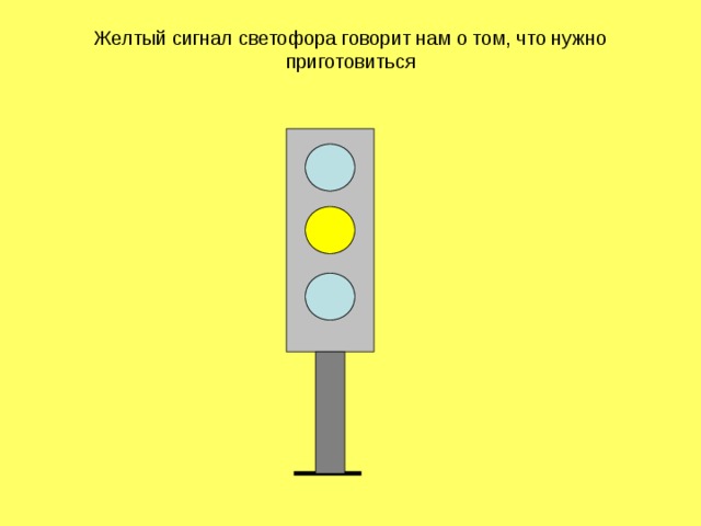 Желтый сигнал светофора говорит нам о том, что нужно приготовиться 