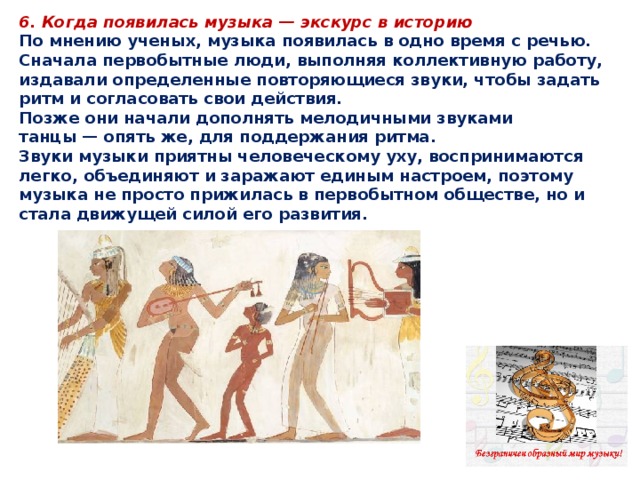 Презентация как появилась музыка