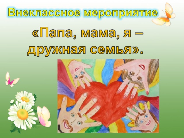 Папа Мама И Я Дружная Семья