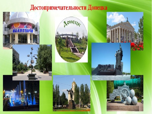 Презентация донецк мой любимый город