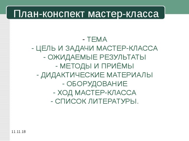 План конспект мастер класса для педагогов
