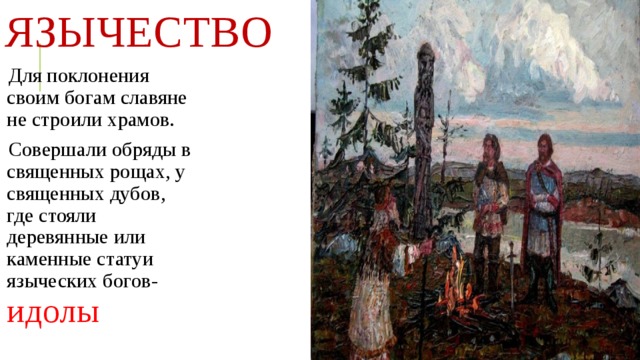 Священные рощи славян схема