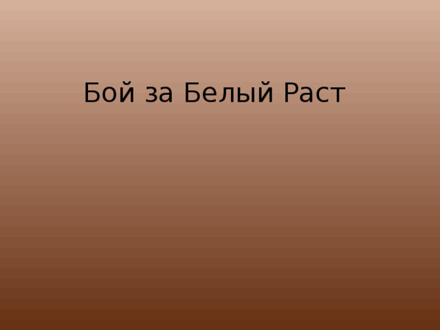 Белый раст карта