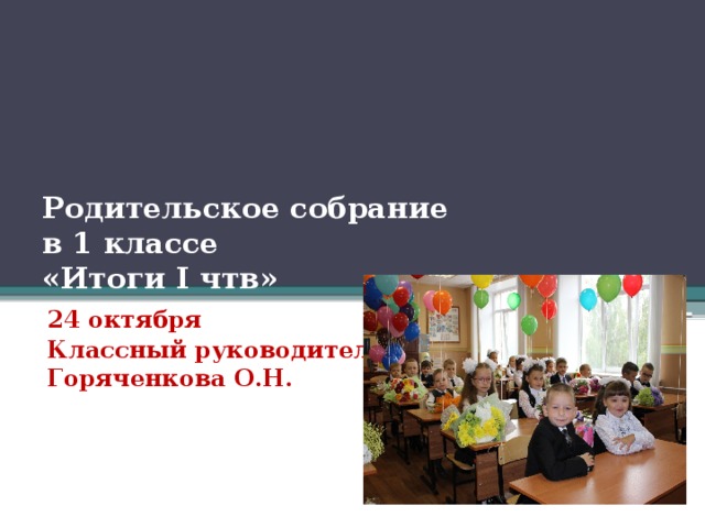 Родительское собрание в 1 классе конец. Родительское собрание 1 класс итоги года презентация. Род СОБР презентация. Итоги начальной школы презентация. Отчетное собрание итоги года в школе