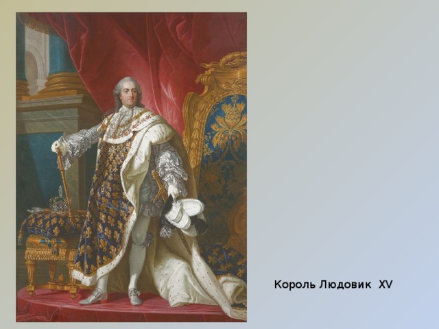  Король Людовик XV 