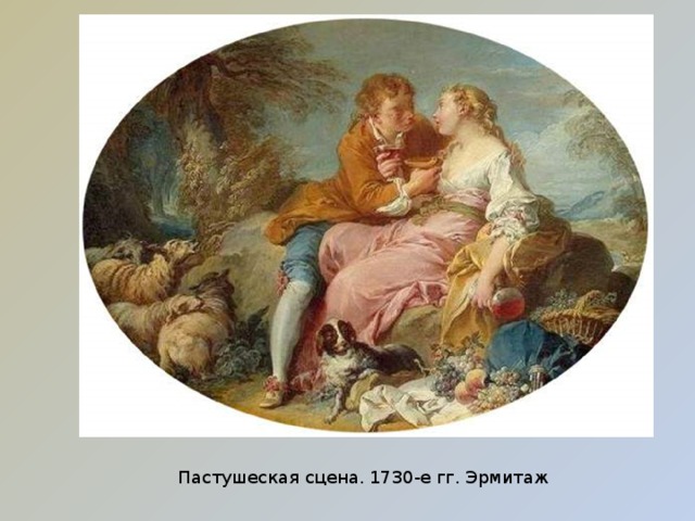 Пастушеская сцена. 1730-е гг. Эрмитаж 