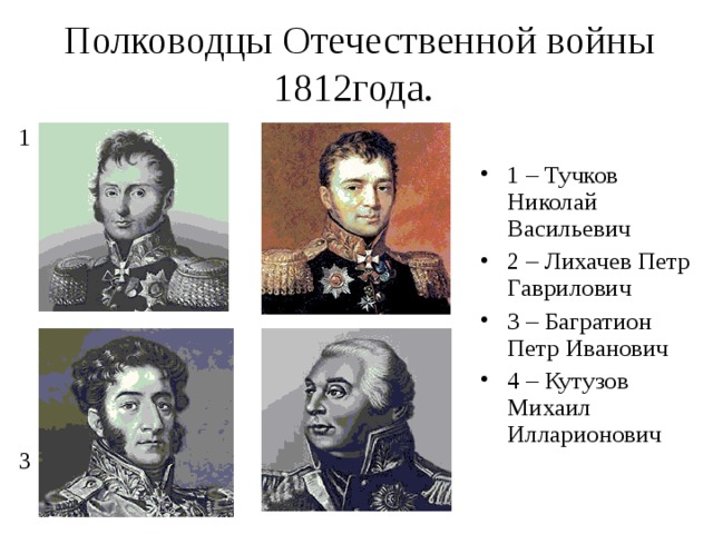 командующие русской армией в войне 1812